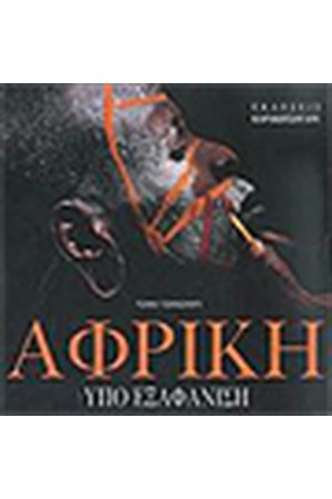 ΑΦΡΙΚΗ ΥΠΟ ΕΞΑΦΑΝΙΣΗ