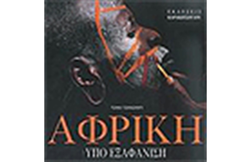 ΑΦΡΙΚΗ ΥΠΟ ΕΞΑΦΑΝΙΣΗ