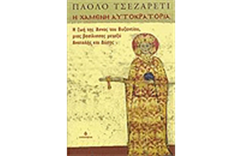 Η ΧΑΜΕΝΗ ΑΥΤΟΚΡΑΤΟΡΙΑ