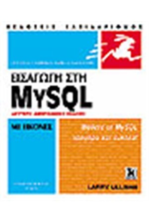 ΕΙΣΑΓΩΓΗ ΣΤΗ MYSQL