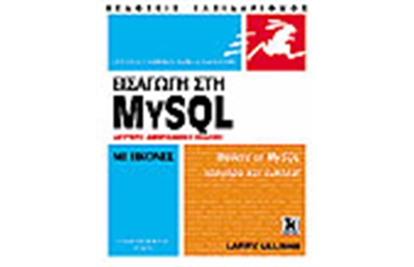 ΕΙΣΑΓΩΓΗ ΣΤΗ MYSQL