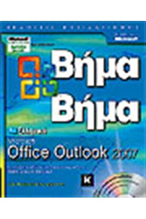 ΕΛΛΗΝΙΚΟ MICROSOFT OFFICE OUTLOOK 2007 ΒΗΜΑ-ΒΗΜΑ ΕΛΛΗΝΙΚΟ MICROSOFT OFFICE OUTLOOK 2007 ΒΗΜΑ-ΒΗΜΑ