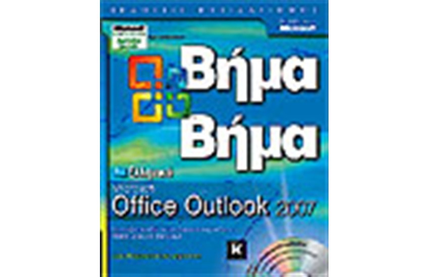 ΕΛΛΗΝΙΚΟ MICROSOFT OFFICE OUTLOOK 2007 ΒΗΜΑ-ΒΗΜΑ
