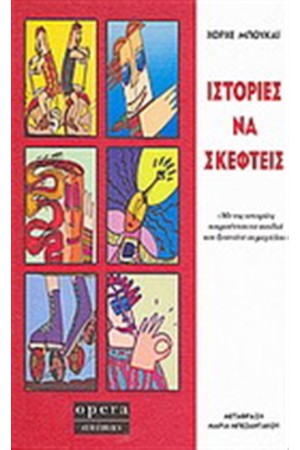 ΙΣΤΟΡΙΕΣ ΝΑ ΣΚΕΦΤΕΙΣ