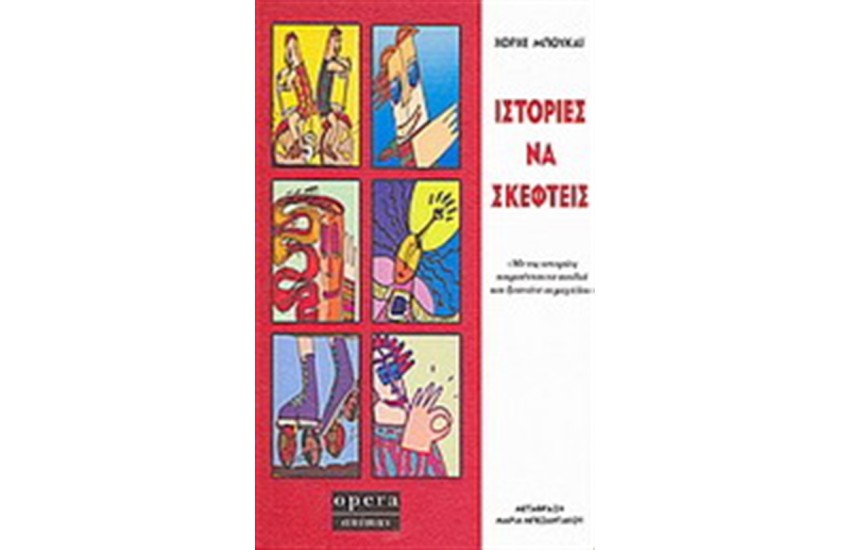 ΙΣΤΟΡΙΕΣ ΝΑ ΣΚΕΦΤΕΙΣ