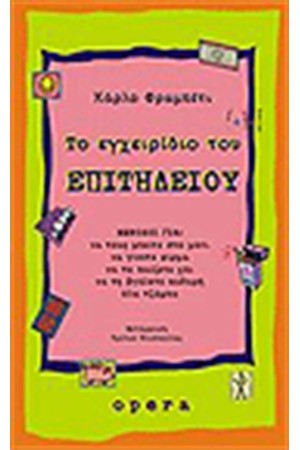 ΤΟ ΕΓΧΕΙΡΙΔΙΟ ΤΟ ΕΠΙΤΗΔΕΙΟΥ