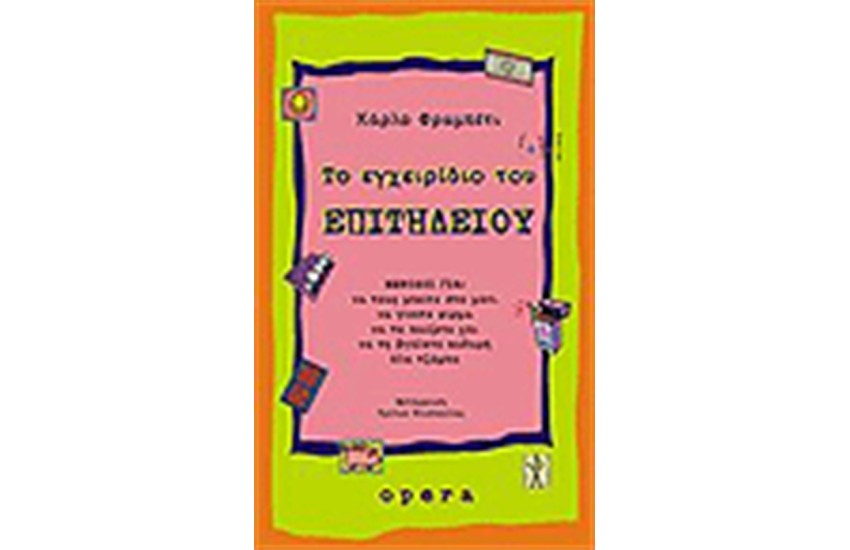 ΤΟ ΕΓΧΕΙΡΙΔΙΟ ΤΟ ΕΠΙΤΗΔΕΙΟΥ