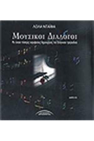 ΜΟΥΣΙΚΟΙ ΔΙΑΛΟΓΟΙ ΜΟΥΣΙΚΟΙ ΔΙΑΛΟΓΟΙ