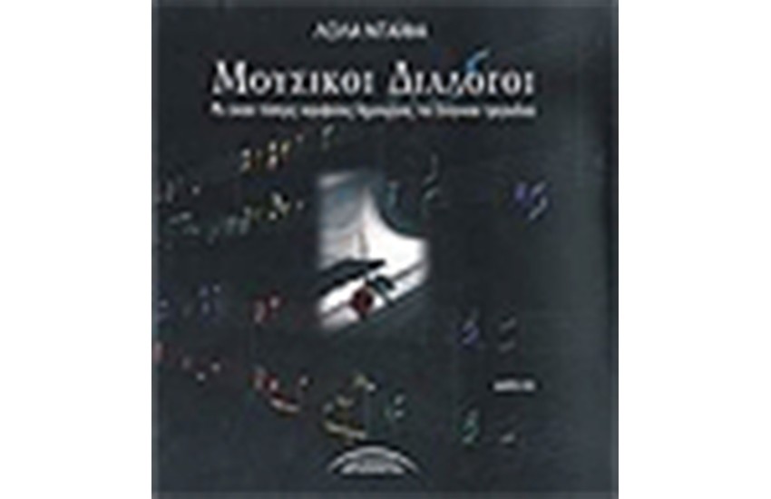 ΜΟΥΣΙΚΟΙ ΔΙΑΛΟΓΟΙ