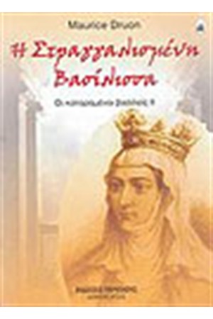 Η ΣΤΡΑΓΓΑΛΙΣΜΕΝΗ ΒΑΣΙΛΙΣΣΑ