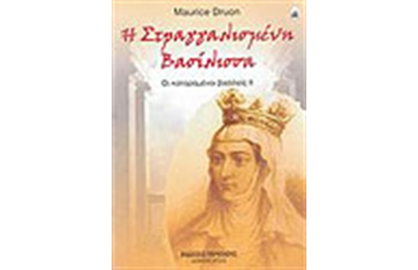 Η ΣΤΡΑΓΓΑΛΙΣΜΕΝΗ ΒΑΣΙΛΙΣΣΑ