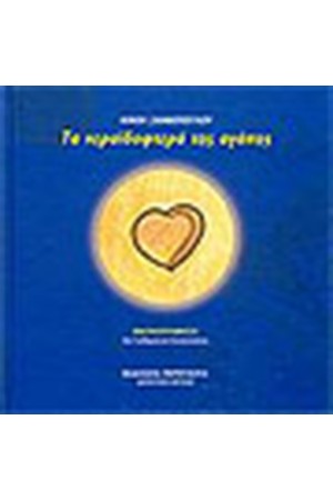 ΤΑ ΝΕΡΑΪΔΟΦΤΕΡΑ ΤΗΣ ΑΓΑΠΗΣ