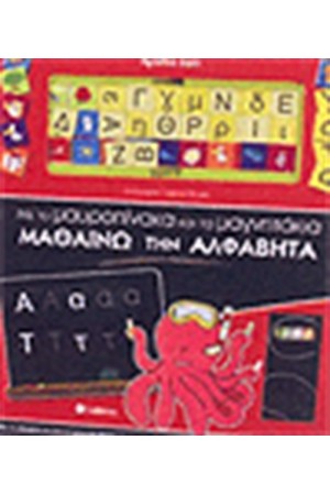 ΜΕ ΤΟΝ ΜΑΥΡΟΠΙΝΑΚΑ ΚΑΙ ΤΑ ΜΑΓΝΗΤΑΚΙΑ ΜΑΘΑΙΝΩ ΤΗΝ ΑΛΦΑΒΗΤΑ