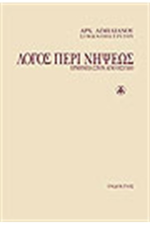 ΛΟΓΟΣ ΠΕΡΙ ΝΗΨΕΩΣ - ΕΡΜΗΝΕΙΑ ΣΤΟΝ ΑΓΙΟ ΗΣΥΧΙΟ (ΠΑΝΟΔΕΤΟ) ΛΟΓΟΣ ΠΕΡΙ ΝΗΨΕΩΣ - ΕΡΜΗΝΕΙΑ ΣΤΟΝ ΑΓΙΟ ΗΣΥΧΙΟ (ΠΑΝΟΔΕΤΟ)