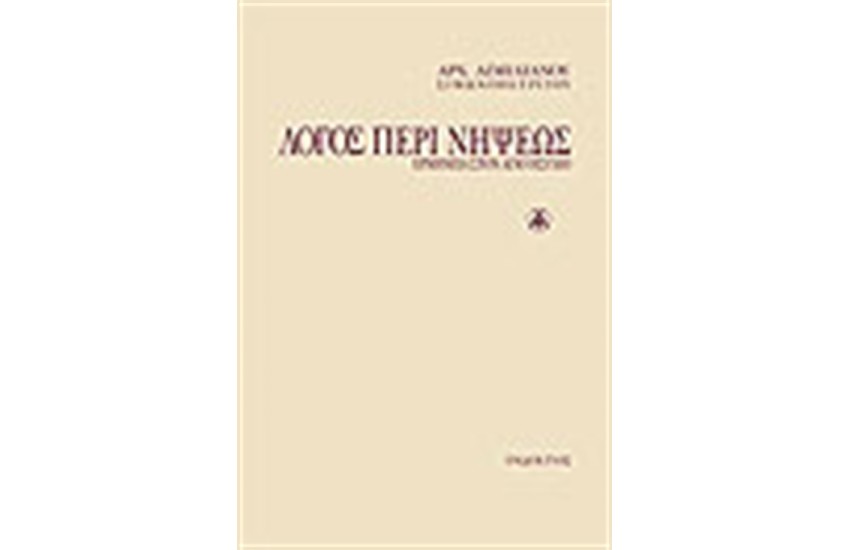 ΛΟΓΟΣ ΠΕΡΙ ΝΗΨΕΩΣ - ΕΡΜΗΝΕΙΑ ΣΤΟΝ ΑΓΙΟ ΗΣΥΧΙΟ (ΠΑΝΟΔΕΤΟ)