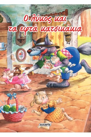 ΚΛΑΣΙΚΑ ΠΑΡΑΜΥΘΙΑ 12 Ο ΛΥΚΟΣ ΚΑΙ ΤΑ ΕΦΤΑ ΚΑΤΣΙΚΑΚΙΑ