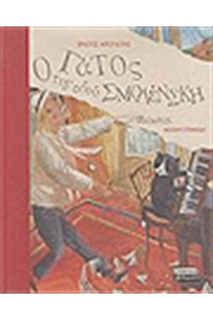 Ο ΓΑΤΟΣ ΤΗΣ ΟΔΟΥ ΣΜΟΛΕΝΣΚΗ Ο ΓΑΤΟΣ ΤΗΣ ΟΔΟΥ ΣΜΟΛΕΝΣΚΗ