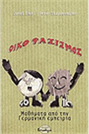 ΟΙΚΟΦΑΣΙΣΜΟΣ