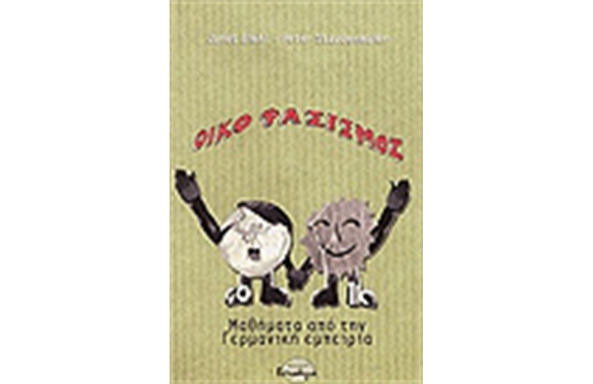ΟΙΚΟΦΑΣΙΣΜΟΣ