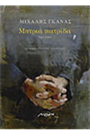 ΜΗΤΡΙΑ ΠΑΤΡΙΔΑ ΜΗΤΡΙΑ ΠΑΤΡΙΔΑ