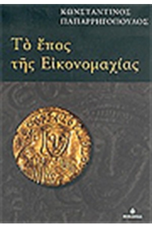 ΤΟ ΕΠΟΣ ΤΗΣ ΕΙΚΟΝΟΜΑΧΙΑΣ
