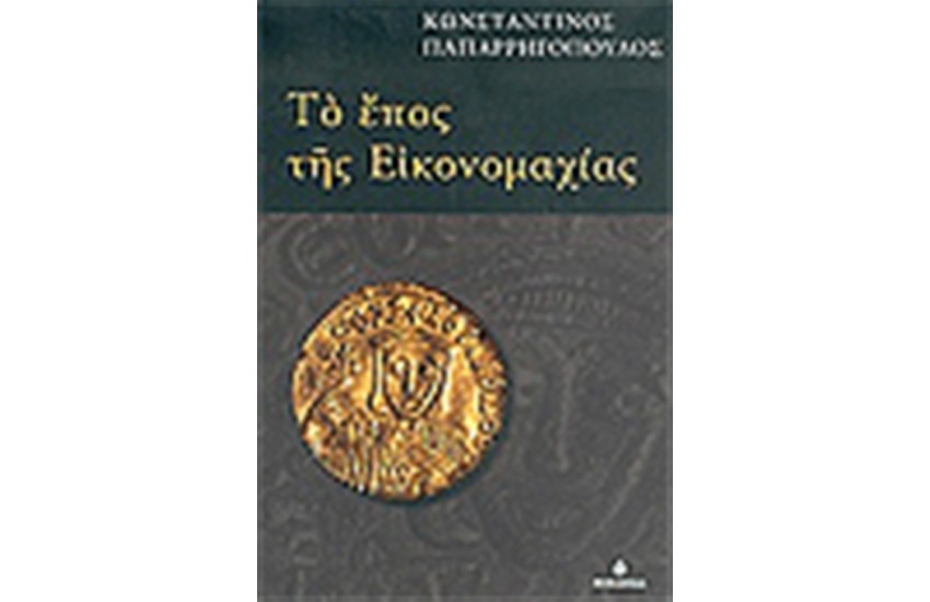 ΤΟ ΕΠΟΣ ΤΗΣ ΕΙΚΟΝΟΜΑΧΙΑΣ