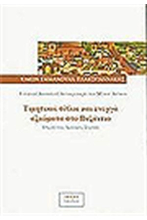 ΤΙΜΗΤΙΚΟΙ ΤΙΤΛΟΙ ΚΑΙ ΕΝΕΡΓΑ ΑΞΙΩΜΑΤΑ ΣΤΟ ΒΥΖΑΝΤΙΟ.