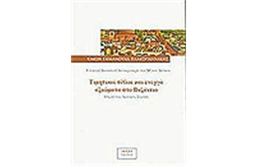 ΤΙΜΗΤΙΚΟΙ ΤΙΤΛΟΙ ΚΑΙ ΕΝΕΡΓΑ ΑΞΙΩΜΑΤΑ ΣΤΟ ΒΥΖΑΝΤΙΟ.