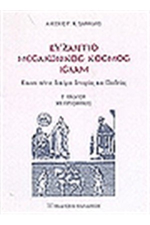 ΒΥΖΑΝΤΙΟ ΜΕΣΑΙΩΝΙΚΟΣ ΚΟΣΜΟΣ ΙΣΛΑΜ ΒΥΖΑΝΤΙΟ ΜΕΣΑΙΩΝΙΚΟΣ ΚΟΣΜΟΣ ΙΣΛΑΜ