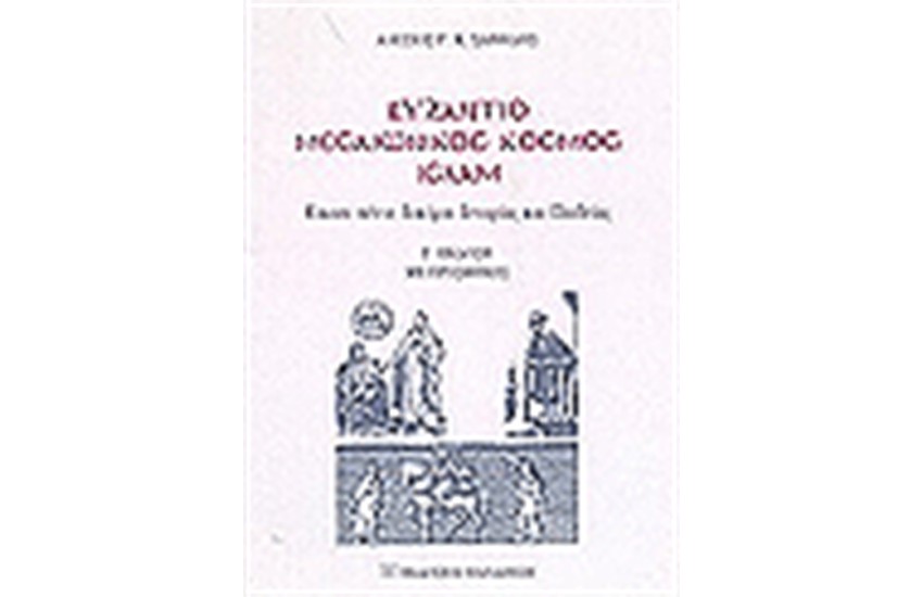 ΒΥΖΑΝΤΙΟ ΜΕΣΑΙΩΝΙΚΟΣ ΚΟΣΜΟΣ ΙΣΛΑΜ