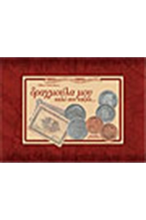 ΔΡΑΧΜΟΥΛΑ ΜΟΥ, ΚΑΛΟ ΣΟΥ ΤΑΞΙΔΙ... (ΕΠΑΝΕΚΔΟΣΗ) ΔΡΑΧΜΟΥΛΑ ΜΟΥ, ΚΑΛΟ ΣΟΥ ΤΑΞΙΔΙ... (ΕΠΑΝΕΚΔΟΣΗ)