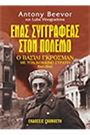 ΕΝΑΣ ΣΥΓΓΡΑΦΕΑΣ ΣΤΟΝ ΠΟΛΕΜΟ ΕΝΑΣ ΣΥΓΓΡΑΦΕΑΣ ΣΤΟΝ ΠΟΛΕΜΟ