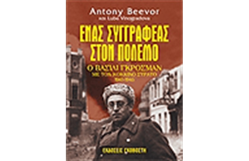 ΕΝΑΣ ΣΥΓΓΡΑΦΕΑΣ ΣΤΟΝ ΠΟΛΕΜΟ