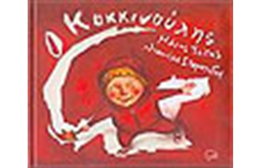 Ο ΚΟΚΚΙΝΟΥΛΗΣ