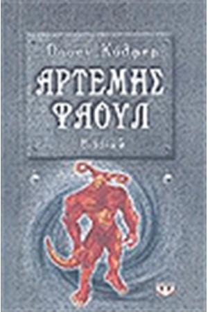 ΑΡΤΕΜΗΣ ΦΑΟΥΛ 5 Η ΧΑΜΕΝΗ ΑΠΟΙΚΙΑ