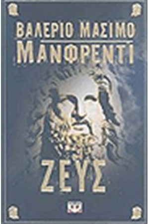 ΖΕΥΣ ΖΕΥΣ