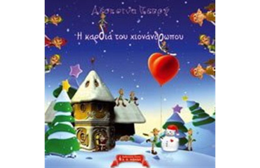 Η ΚΑΡΔΙΑ ΤΟΥ ΧΙΟΝΑΝΘΡΩΠΟΥ