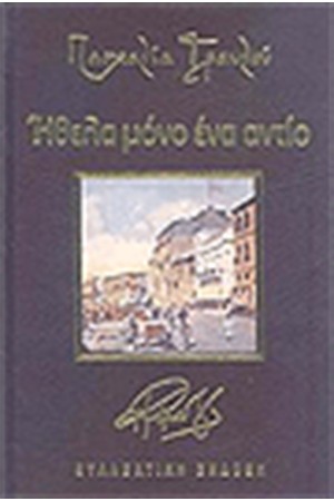 ΗΘΕΛΑ ΜΟΝΟ ΕΝΑ ΑΝΤΙΟ (ΔΕΡΜΑΤΟΔΕΤΟ)