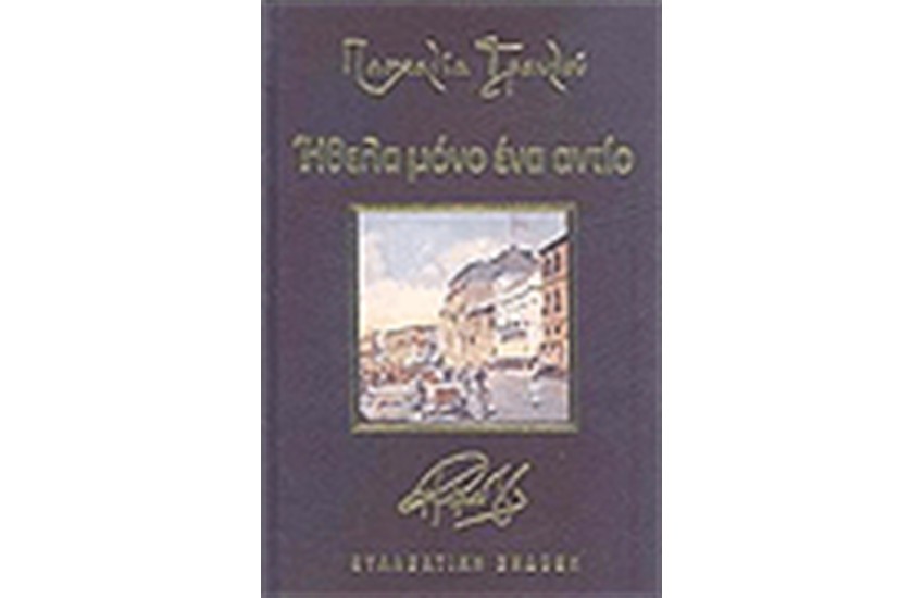 ΗΘΕΛΑ ΜΟΝΟ ΕΝΑ ΑΝΤΙΟ (ΔΕΡΜΑΤΟΔΕΤΟ)
