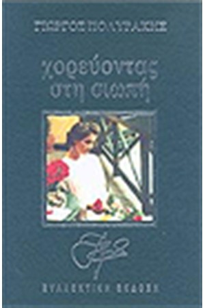 ΧΟΡΕΥΟΝΤΑΣ ΣΤΗ ΣΙΩΠΗ (ΔΕΡΜΑΤΟΔΕΤΟ)