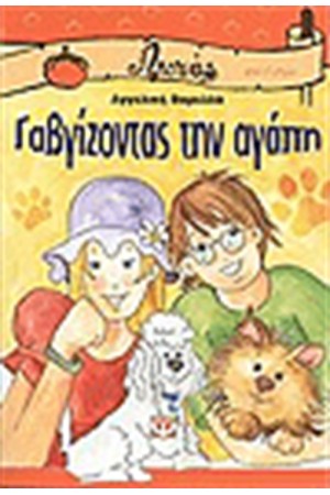 ΓΑΒΓΙΖΟΝΤΑΣ ΤΗΝ ΑΓΑΠΗ