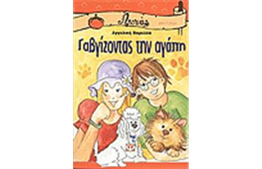 ΓΑΒΓΙΖΟΝΤΑΣ ΤΗΝ ΑΓΑΠΗ