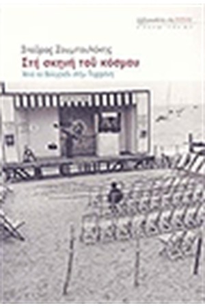 ΣΤΗ ΣΚΗΝΗ ΤΟΥ ΚΟΣΜΟΥ ΣΤΗ ΣΚΗΝΗ ΤΟΥ ΚΟΣΜΟΥ