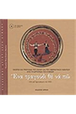 ΕΝΑ ΤΡΑΓΟΥΔΙ ΘΕ ΝΑ ΠΩ