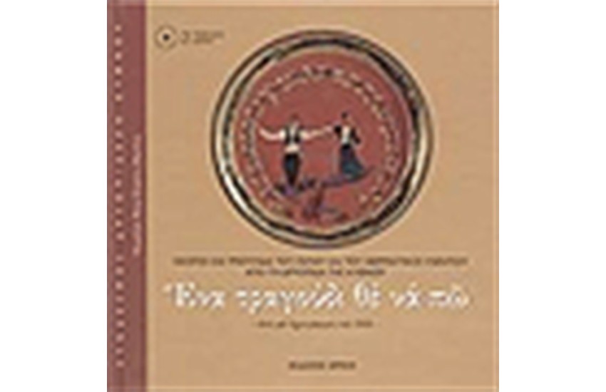 ΕΝΑ ΤΡΑΓΟΥΔΙ ΘΕ ΝΑ ΠΩ