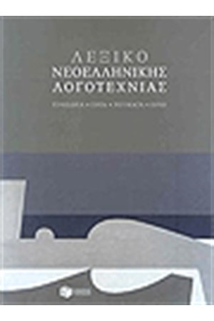 ΛΕΞΙΚΟ ΝΕΟΕΛΛΗΝΙΚΗΣ ΛΟΓΟΤΕΧΝΙΑΣ