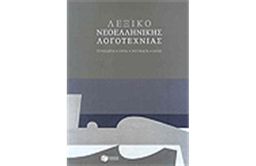ΛΕΞΙΚΟ ΝΕΟΕΛΛΗΝΙΚΗΣ ΛΟΓΟΤΕΧΝΙΑΣ