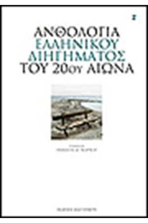 ΑΝΘΟΛΟΓΙΑ ΕΛΛΗΝΙΚΟΥ ΔΙΗΓΗΜΑΤΟΣ ΤΟΥ 20ου ΑΙΩΝΑ