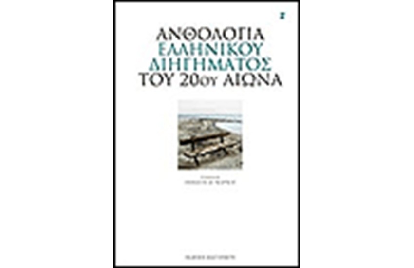 ΑΝΘΟΛΟΓΙΑ ΕΛΛΗΝΙΚΟΥ ΔΙΗΓΗΜΑΤΟΣ ΤΟΥ 20ου ΑΙΩΝΑ
