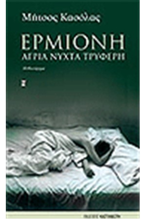 ΕΡΜΙΟΝΗ